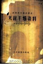 木材干燥资料 1957 PDF电子版封面 15043·394 铁道科学研究院编译