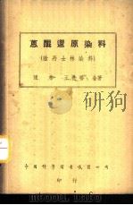 蒽醌还原染料 阴丹士林染料 1947 PDF电子版封面 陈彬,王世椿合著