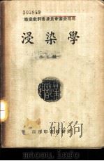 职业学校教科书  浸染学（1940 PDF版）