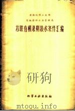 苏联有机染料技术条件汇编 1959 PDF电子版封面 15063·0196 苏联化学工业部有机染料工业管理局编;沈剑渊,沈梅琳译