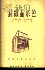 针织品染色 1956 PDF电子版封面 (苏)雅罗申斯基(Н.Я.Ярошинский),(苏)贝利