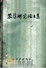 农药研究论文集 1949-1958 1959 PDF电子版封面 14031·14 中国农业科学院植物保护研究所农药研究室编著