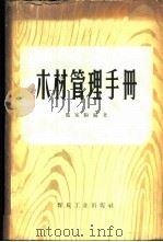 木材管理手册 1959 PDF电子版封面 15035·594 马家驹编著