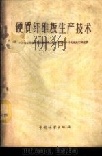 硬质纤维板生产技术 1959 PDF电子版封面 15046·612 中国林业科学研究院森林工业科学研究所木材机械加工研究室编