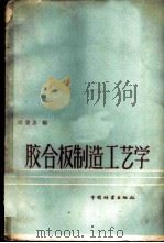 胶合板制造工艺学   1958  PDF电子版封面  15046·398  过秉忠编 