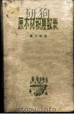 原木材积复数表 1958 PDF电子版封面 15046·409 黄庆维编