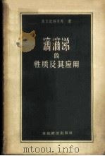 滴滴涕的性质及其应用 1957 PDF电子版封面 13005·29 (苏)梅尔尼科夫(Н.Н.Мельников)等著;熊尧等译
