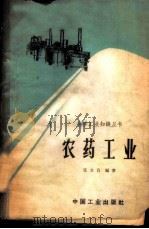 农药工业 1965 PDF电子版封面 15165·3865(化工371) 张立言编著