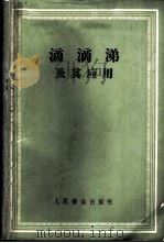 滴滴涕 二二三 及其应用 1958 PDF电子版封面 14048·1594 (苏)瓦什柯夫(В.И.Вашков)等著;杨琮译