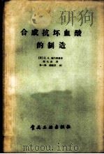 合成抗环血酸的制造 丙种维生素 1956 PDF电子版封面 15065·食39·(104) (苏)Л.О.施乃德曼著;梁化成译