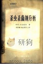 杀虫杀菌剂分析 1957 PDF电子版封面 15063·0130 (苏)齐托维奇(И.К.Цитович)著;邱国雄等译