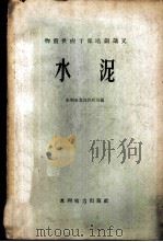 水泥 1960 PDF电子版封面 15143·1929 水利电力部供应司编