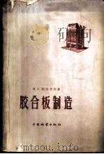 胶合板制造 1959 PDF电子版封面 15046·499 (苏)列别节夫,В.С.著;孙新译