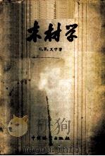 木材学 1958 PDF电子版封面 16046·347 (苏)瓦宁(С.И.Ванин)著;申宗圻等译