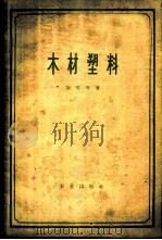 木材塑料 1962 PDF电子版封面 15144·334 (苏)谢琴,И.А.等著;陆仁书,孟昭亨译