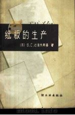 纸板的生产 1959 PDF电子版封面 15042·815 (苏)达洛夫斯基,Б.С.著;戴家璋等译