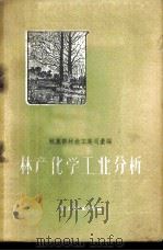 林产化学工业分析 1959 PDF电子版封面 15042·681 林业部林产工业司汇编