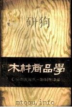 木材商品学 1957 PDF电子版封面 16046·249 (苏)喇波罗夫—斯科布洛(С.Я.Лапиров-Скобл