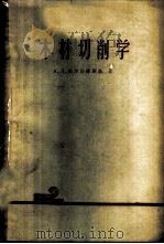 木材切削学 1959 PDF电子版封面 15046·513 (苏)别尔沙德斯基(А.П.Бершадский)著;陆仲申