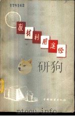废材利用途径 1958 PDF电子版封面 15046·379 (苏)华西里也夫等著;唐欣等译