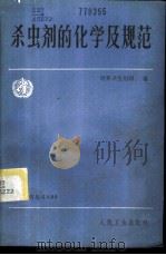 杀虫剂的化学及规范 1985 PDF电子版封面 14048·5241 世界卫生组织编;黄一心译