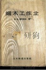 细木工作业 1960 PDF电子版封面 15043·1164 (苏)库柯索夫,В.А.著;陈贵霖等译