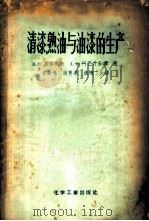 清漆、熟油与油漆的生产 1956 PDF电子版封面 В.С.基谢列夫,А.Ф.阿巴什基娜著;吴鹏鸣,蒋宪清,张玑