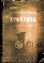 化学制药工业设备（1959 PDF版）