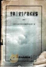 涂料工业生产技术经验  第1册   1960  PDF电子版封面  15063·0584  化学工业部华北化工设计研究分院编 