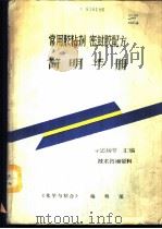 常用胶粘剂  密封胶配方简明手册   1988  PDF电子版封面    李忠扬等汇编 
