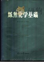 炼焦化学基础（1976 PDF版）