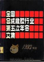 1983年度全国合成橡胶行业第五次年会文集 1984 PDF电子版封面 化工部合成橡胶工业科技情报中心站《合成橡胶工业》杂志编辑部编