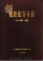 橡胶配方手册（ PDF版）