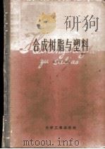 合成树脂与塑料 1958 PDF电子版封面 15063·0389 来光祚编著