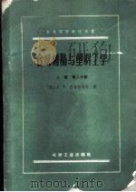 高等学校教学用书 合成树脂与塑料工学 （上卷） 第二分册（1960 PDF版）