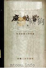 麻纺学 上 1960 PDF电子版封面 15041·865 华东纺织工学院编