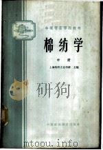 棉纺学 中 1961 PDF电子版封面 K15166·017 上海纺织工业学校主编