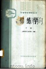 棉纺学 下 1961 PDF电子版封面 K15166·018 上海纺织工业学校主编