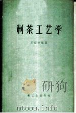 制茶工艺学 1960 PDF电子版封面 15042·905 王钟音编著