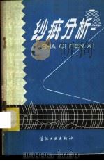 纱疵分析 1981 PDF电子版封面 15041·1082 胡树衡,王柏润,刘荣清编著