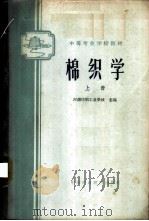 棉织学 上 1961 PDF电子版封面 K15166·016 河南纺织工业学校主编