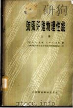 纺织纤维物理性能   1965  PDF电子版封面  15166·273  （英）毛顿，W.E.，（英）亥尔，W.S.著；上海市棉纺织工 