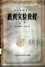 机织实验教程 上 1961 PDF电子版封面 15166·035 华东纺织工学院编