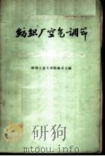 纺织厂空气调节 1961 PDF电子版封面 15041·927 陕西工业大学纺织系主编