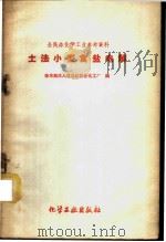 土法小型食盐电解 1959 PDF电子版封面 15063·0492 徐水商庄人民公社综合化工厂编