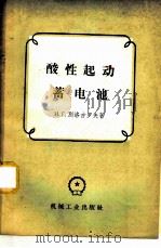 酸性起动蓄电池 1958 PDF电子版封面 15033·1247 (苏)别洛古罗夫(И.Г.Белогурон)著;金秀云译