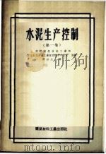 水泥生产控制  1卷   1957  PDF电子版封面  15064·61  苏联建筑材料工业部，国立全苏水泥工业设计科学研究院编；中华人 