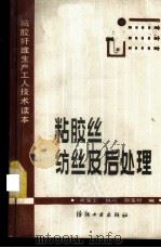 粘胶丝纺丝及后处理 1982 PDF电子版封面 15041·1233 黄家玉,赵燕,彭宝珍编