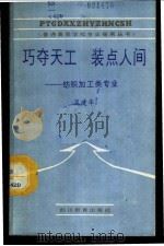 巧夺天工 装点人间-纺织加工类专业 1987 PDF电子版封面 7344·729 晁建华