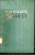 打纬理论研究 1965 PDF电子版封面 15166·265 陈瑞隆著